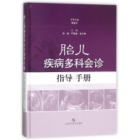 全新正版胎儿疾病多科会诊指导手册(精)9787547838457上海科技