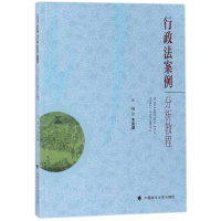 全新正版行政法案例分析教程9787562080015中国政法