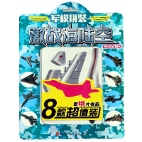 全新正版空中战鹰B/军模拼装激战海陆空9787536588905四川少儿