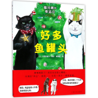 全新正版好多鱼罐头(精)/猫兄弟的幸运日9787553511511上海文化