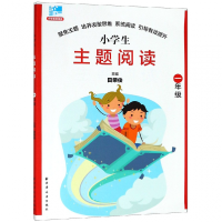 全新正版小学生主题阅读(1年级配语教材)9787547613696上海远东