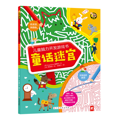全新正版童话迷宫/儿童脑力开发游戏书9787549377633江西高校