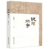 全新正版说闻解字9787567587458华东师大