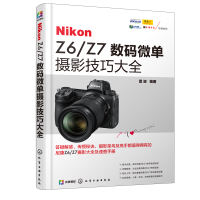 全新正版NikonZ6\Z7数码微单摄影技巧大全9787128129化学工业
