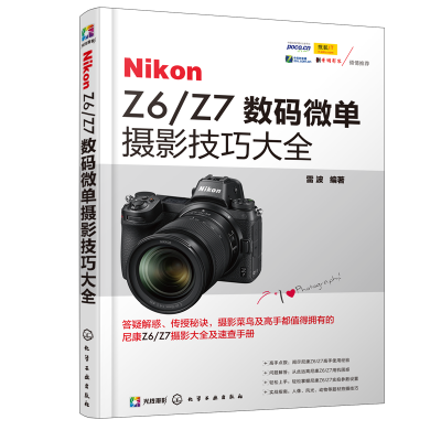 全新正版NikonZ6\Z7数码微单摄影技巧大全9787128129化学工业