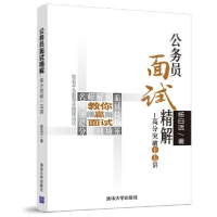 全新正版公务员面试精解--高分突破十五讲9787302533184清华大学