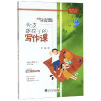 全新正版金波给孩子的写作课9787307211544武汉大学