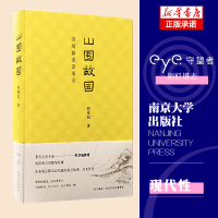 全新正版山围故国(旧闻新语读南京)(精)9787305221873南京大学