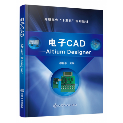 全新正版CAD——AltiumDesigner(缪晓中)9787124418化学工业