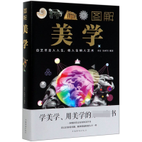 全新正版图解美学9787511366535中国华侨