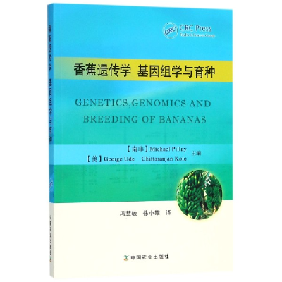 全新正版香蕉遗传学基因组学与育种978710908中国农业