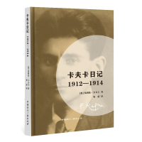 全新正版卡夫卡日记:1912-19149787507846102中国国际广播