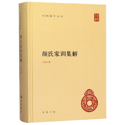 全新正版颜氏家训集解(精)/中华国学文库9787101102918中华书局