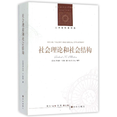 全新正版社会理论和社会结构/人文与社会译丛9787544754224译林