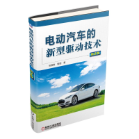 全新正版电动汽车的新型驱动技术(第2版)9787111515913机械工业