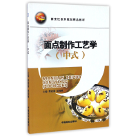 全新正版面点制作工艺学(中式)9787504456977中国商业