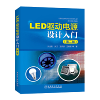 全新正版LED驱动电源设计入门(第2版)9787519803643中国电力
