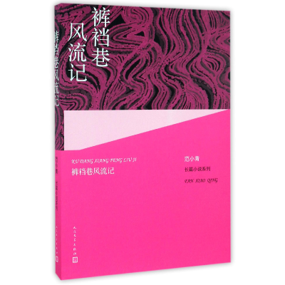 全新正版裤裆巷风流记/范小青长篇小说系列9787020109784人民文学