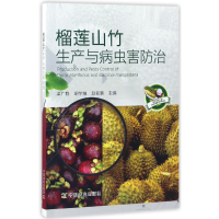 全新正版榴莲山竹生产与病虫害防治9787109221604中国农业