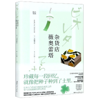 全新正版杂货店薇奥蕾塔9787533960063浙江文艺