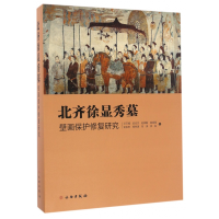 全新正版北齐徐显秀墓壁画保护修复研究(精)9787501044122文物