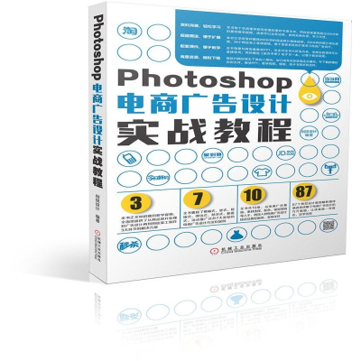 全新正版Photoshop电商广告设计实战教程97871115507机械工业