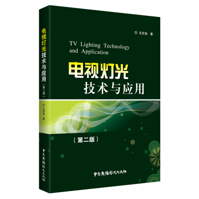 全新正版电视灯光技术与应用(第2版)9787504382726中国广播电视