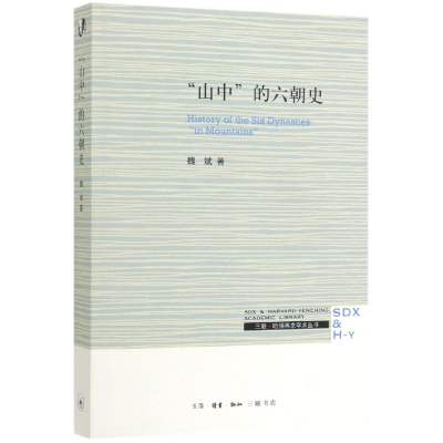 全新正版山中的六朝史/三联哈燕京学术丛书9787108066671三联书店