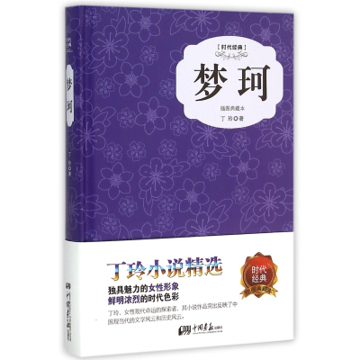 全新正版梦珂(插图典藏本时代经典)(精)9787514611380中国画报