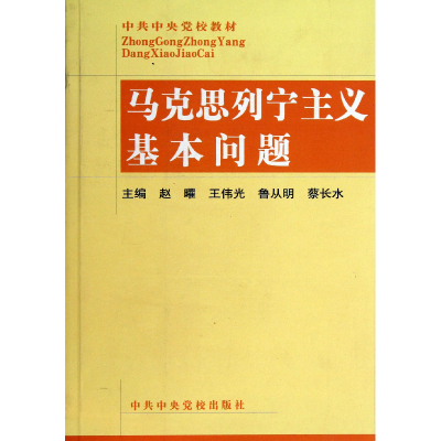 全新正版马克思列宁主义基本问题/校教材9787503524493中央校