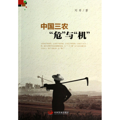全新正版中国三农危与机9787517700678中国发展