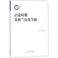 全新正版启蒙时期苏格兰历史学派9787542659200上海三联