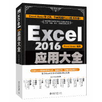 全新正版Excel2016应用大全9787301290477北京大学