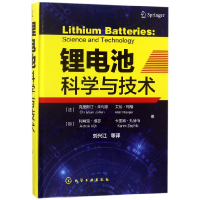 全新正版锂电池科学与技术(精)97871211078化学工业