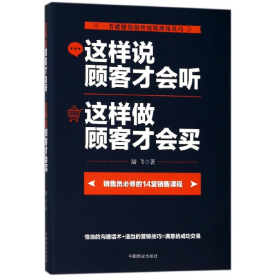 全新正版这样说顾客才会听这样做顾客才会买97875208005中国商业