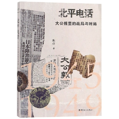 全新正版北平电话(大公报里的战局与时局)9787500871217中国工人