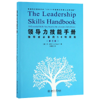 全新正版领导力技能手册(的50项技能第3版)9787301304020北京大学