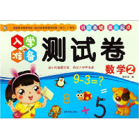 全新正版数学(2)/入学准备测试卷9787549839087吉林摄影