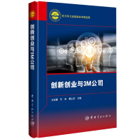 全新正版创新创业与3M公司(精)9787515918013中国宇航