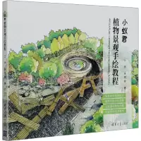 全新正版小蚁君植物景观手绘教程9787302546825清华大学
