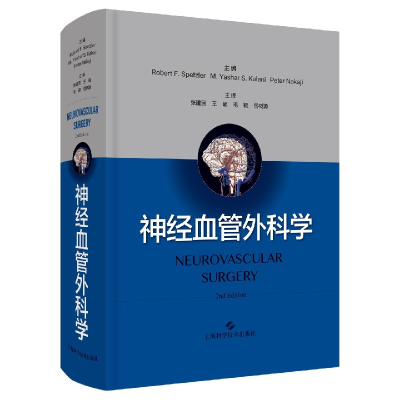 全新正版神经血管外科学(精)9787547849859上海科技