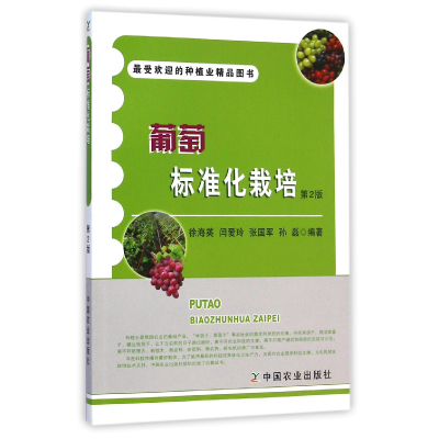 全新正版葡萄标准化栽培(第2版)9787109197817中国农业