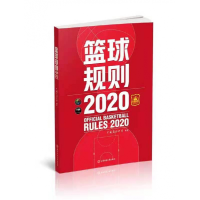 全新正版篮球规则(2020)9787564433925北京体育大学