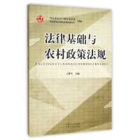 全新正版法律基础与农村政策法规9787807399742中原农民
