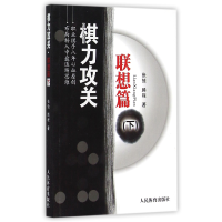 全新正版棋力攻关(联想篇下)9787500947479人民体育