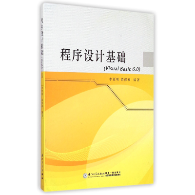 全新正版程序设计基础(VisualBasic6.0)9787561553817厦门大学