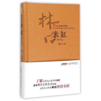 全新正版米缸(当代名家精品珍藏)(精)9787539653808安徽文艺