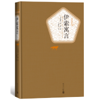 全新正版伊索寓言(精)/名著名译丛书9787020104390人民文学