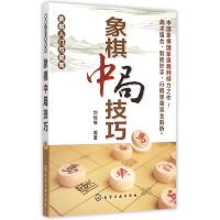 全新正版象棋中局技巧(象棋入门与提高)9787122174468化学工业