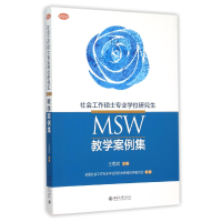 全新正版社会工作硕士专业<MSW>教学案例集9787301265659北京大学